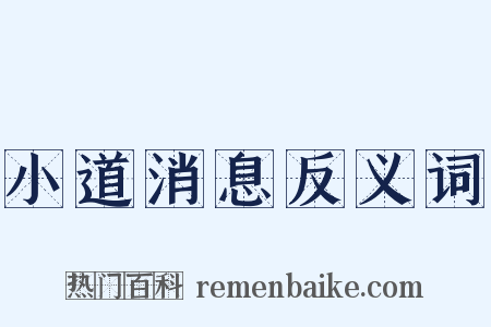 小道消息反义词是什么意思的图片